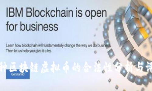 各种区块链虚拟币的合法性分析与评价
