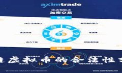 各种区块链虚拟币的合法性分析与评价