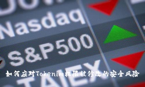 如何应对Tokenim权限被修改的安全风险