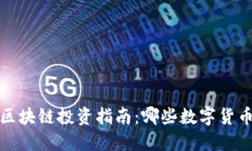 2023年区块链投资指南：哪些数字货币更可靠？