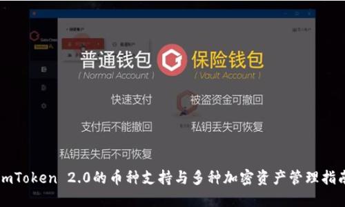 imToken 2.0的币种支持与多种加密资产管理指南