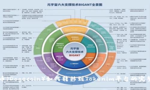 狗狗币（Dogecoin）如何转移到Tokenim平台的完整指南