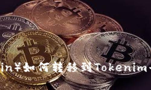 狗狗币（Dogecoin）如何转移到Tokenim平台的完整指南