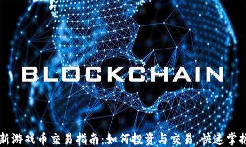 
区块链最新游戏币交易指南：如何投资与交易，快速掌握市场动向