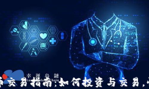 
区块链最新游戏币交易指南：如何投资与交易，快速掌握市场动向