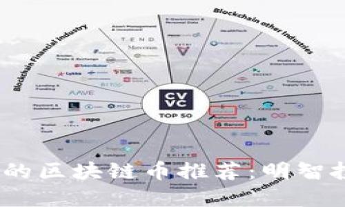 2023年可囤积的区块链币推荐：明智投资的最佳选择