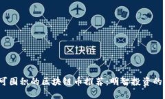 2023年可囤积的区块链币推荐：明智投资的最佳选