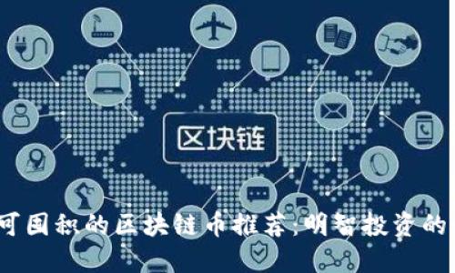 2023年可囤积的区块链币推荐：明智投资的最佳选择