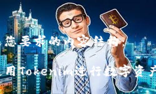 以下是您要求的内容结构：

如何使用Tokenim进行数字资产交易？