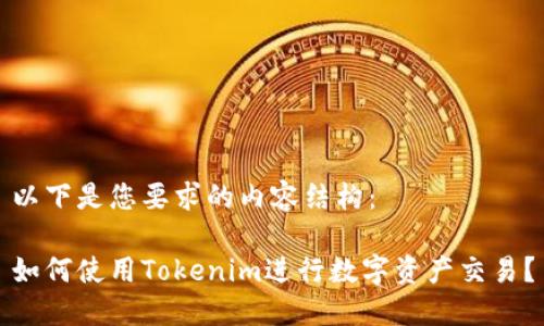 以下是您要求的内容结构：

如何使用Tokenim进行数字资产交易？
