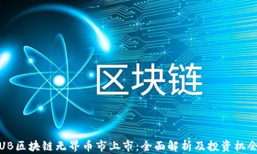 
UB区块链无界币市上市：全面解析及投资机会