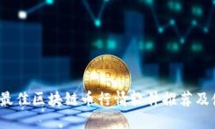 2023年最佳区块链币行情软件推荐及使用指南