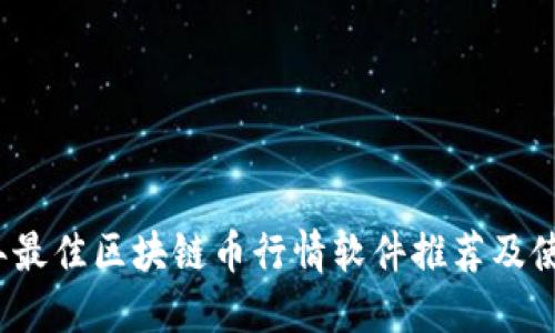 2023年最佳区块链币行情软件推荐及使用指南