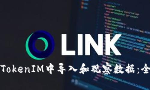 如何在TokenIM中导入和观察数据：全面指南