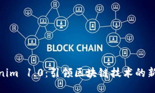 Tokenim 1.0：引领区块链技术的新阶段