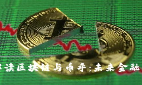 卿毅博士解读区块链与币乎：未来金融的创新之路