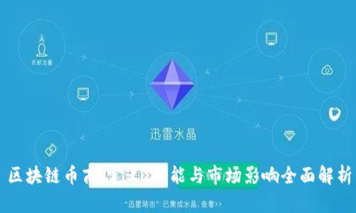 区块链币商：定义、功能与市场影响全面解析