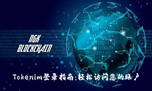 Tokenim登录指南：轻松访问您的账户