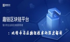 : 比特币与区块链技术的深度解析