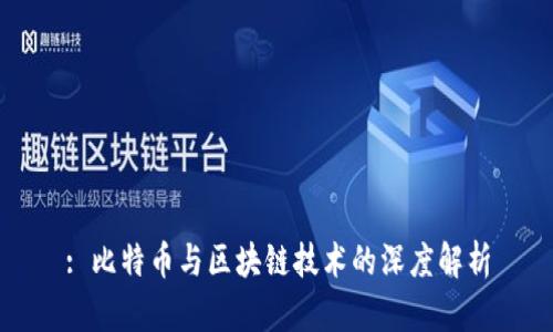 : 比特币与区块链技术的深度解析
