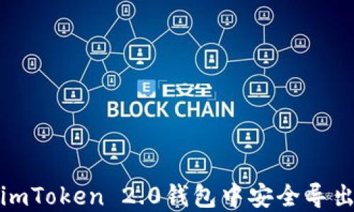 
如何在imToken 2.0钱包中安全导出助记词