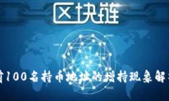 区块链前100名持币地址的增持现象解析与影响