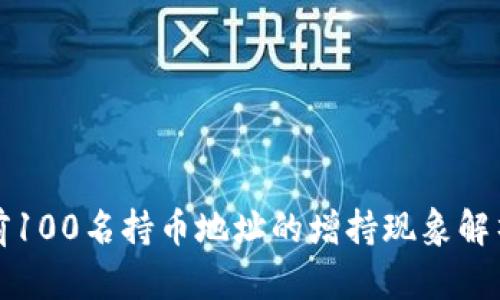 区块链前100名持币地址的增持现象解析与影响