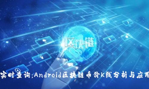 实时查询：Android区块链币价K线分析与应用