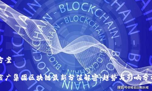 方案

省广集团区块链最新分值解密：趋势与影响分析