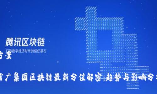 方案

省广集团区块链最新分值解密：趋势与影响分析