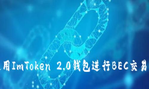 如何使用ImToken 2.0钱包进行BEC交易与管理