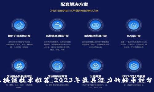 区块链技术推荐：2023年最具潜力的好币种分析