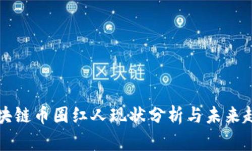 区块链币圈红人现状分析与未来趋势