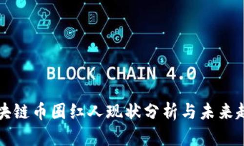 区块链币圈红人现状分析与未来趋势