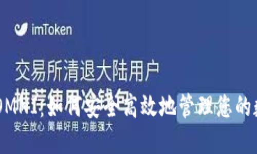 IM钱包OMNI：如何安全高效地管理您的数字资产
