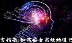 区块链转币留言指南：如何安全高效地进行数字
