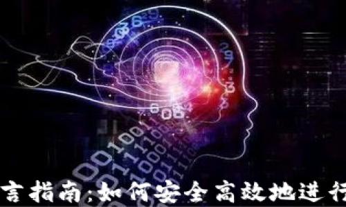 
区块链转币留言指南：如何安全高效地进行数字资产转移