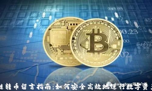 
区块链转币留言指南：如何安全高效地进行数字资产转移