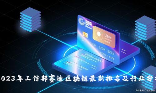 2023年工信部赛迪区块链最新排名及行业分析
