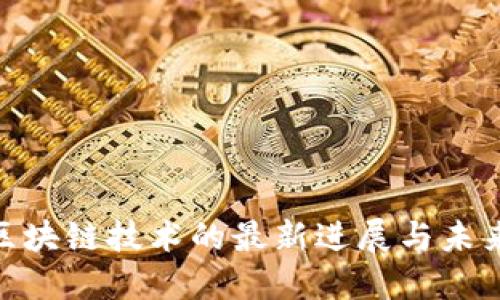 GBC区块链技术的最新进展与未来展望