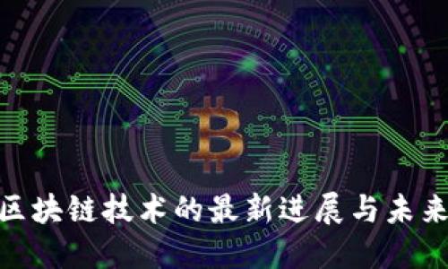 GBC区块链技术的最新进展与未来展望