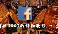 Tokenim转换USDT的详细教程 - 步骤与技巧