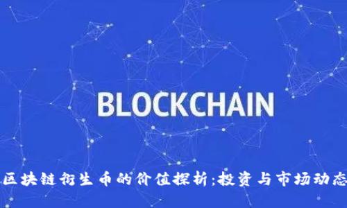 区块链衍生币的价值探析：投资与市场动态