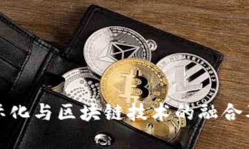 : 人民币国际化与区块链技术的融合及其影响分析