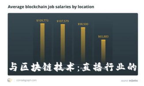 深入了解币圈与区块链技术：直播行业的未来发展趋势