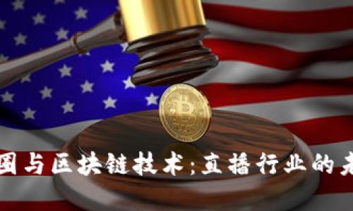 深入了解币圈与区块链技术：直播行业的未来发展趋势