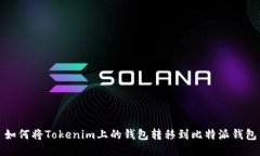 如何将Tokenim上的钱包转移到比特派钱包