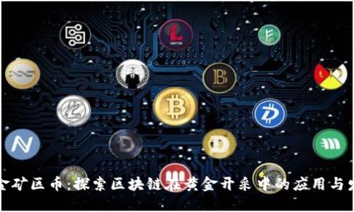 黄金矿区币：探索区块链在黄金开采中的应用与发展