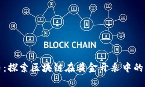 黄金矿区币：探索区块链在黄金开采中的应用与发展