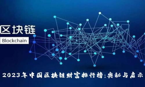 2023年中国区块链财富排行榜：奥秘与启示